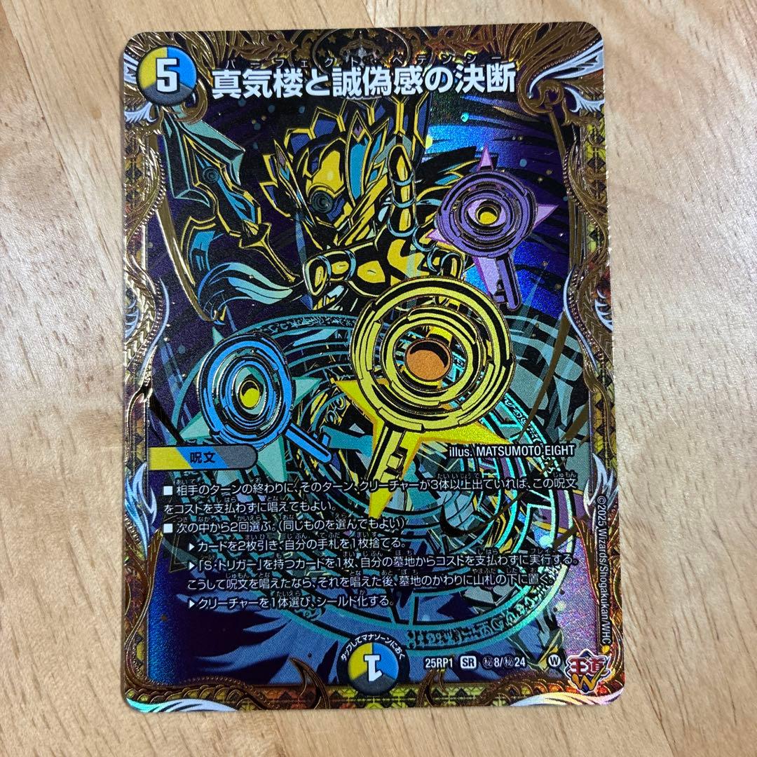真気楼と誠偽感の決断 シークレット　シク