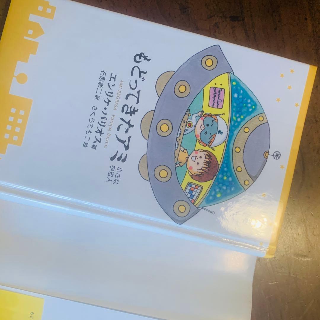 もどってきたアミ エンリケ・バリオス★帯付き★絶版さくらももこ