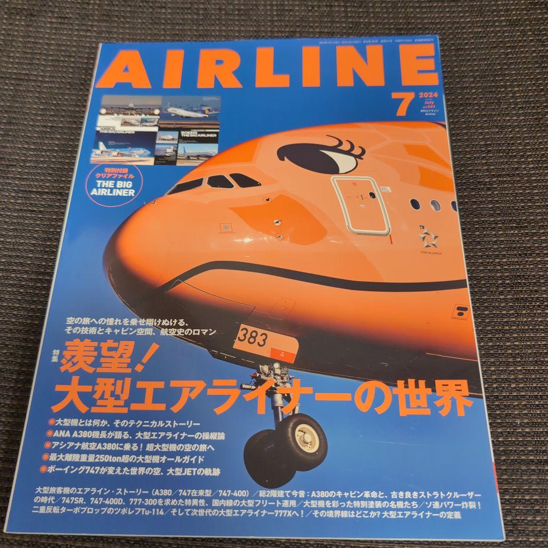 月刊AIRLINE 2024年　1〜12月　12冊