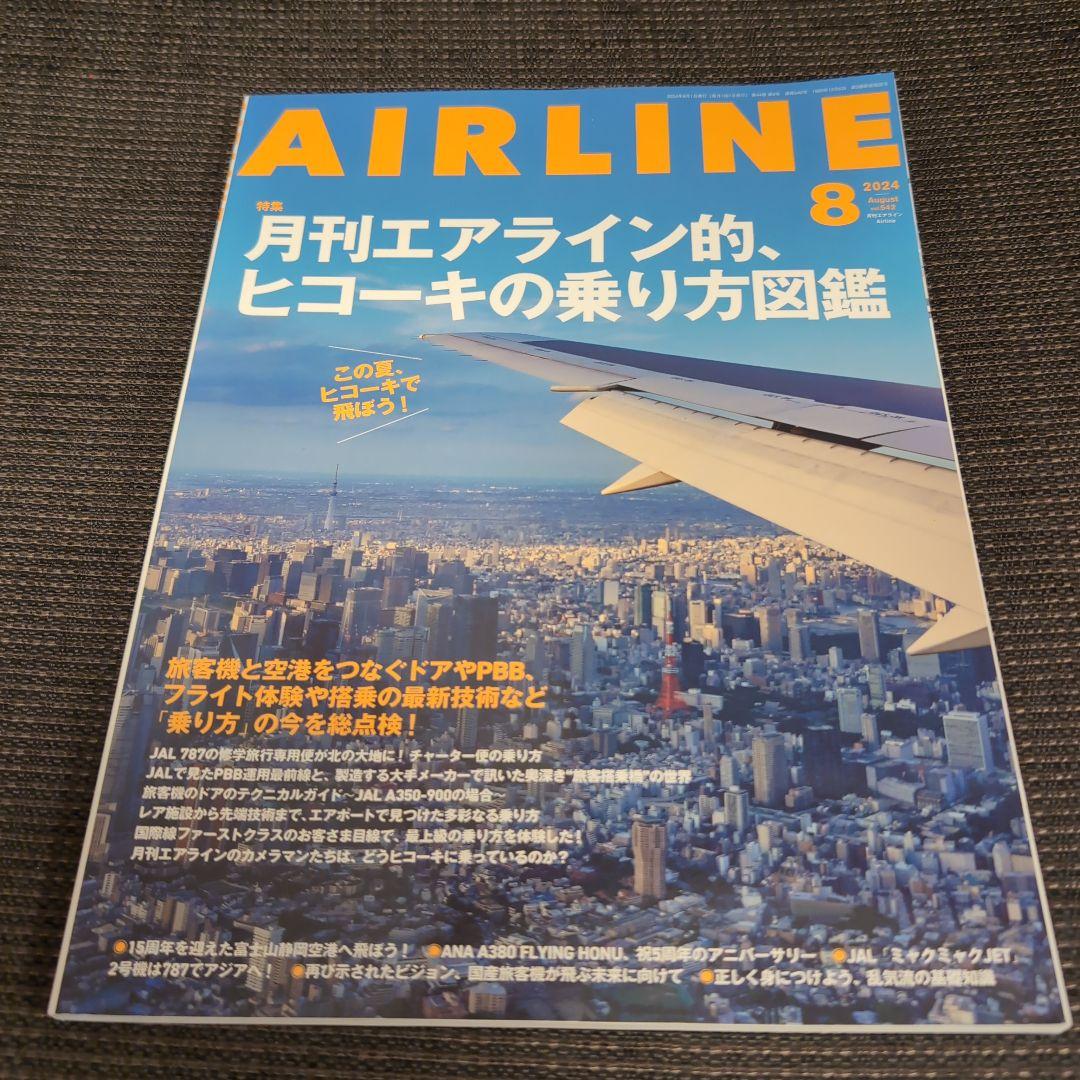 月刊AIRLINE 2024年　1〜12月　12冊