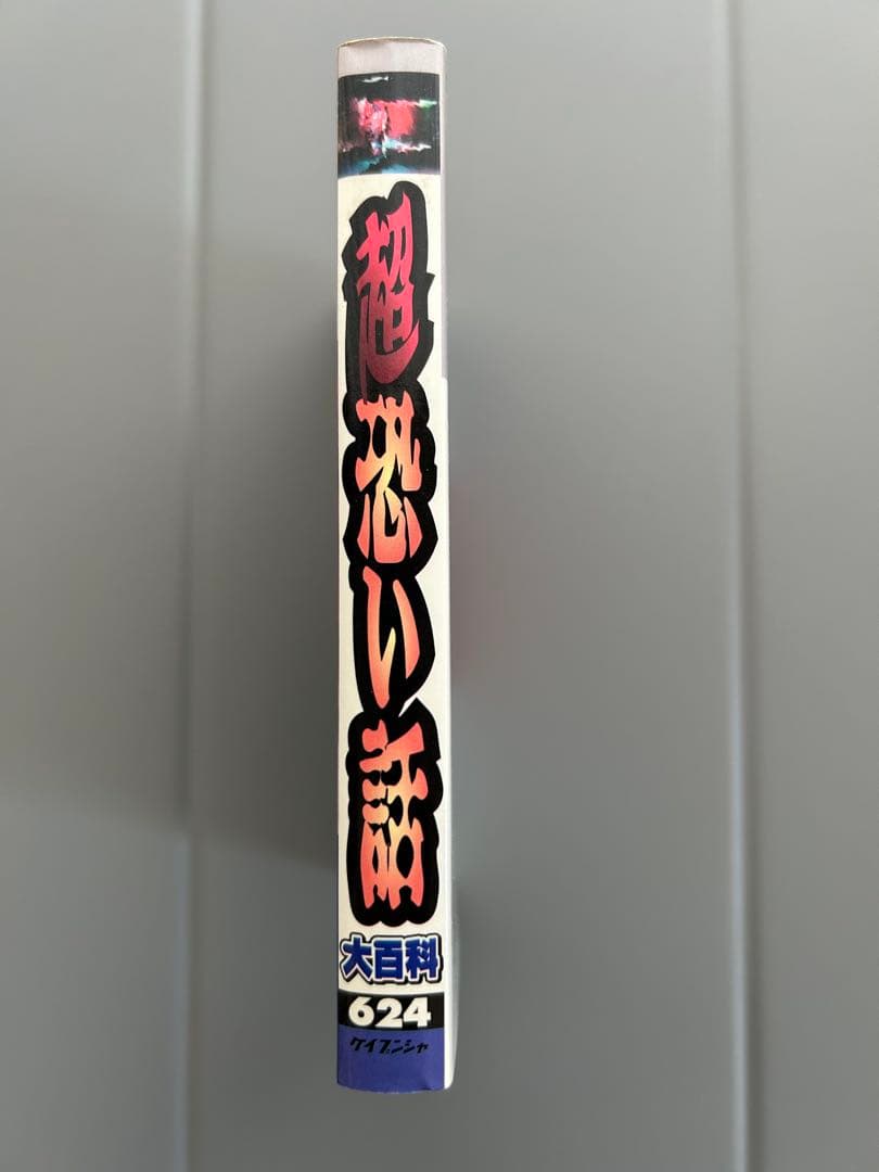 ケイブンシャの大百科624 超恐い話大百科