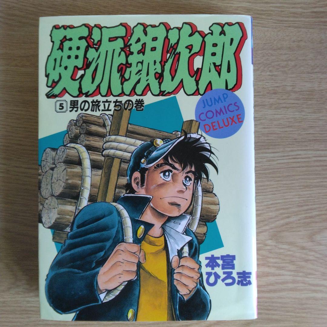 硬派銀次郎 全5巻セット 本宮ひろ志　 【稀少本】