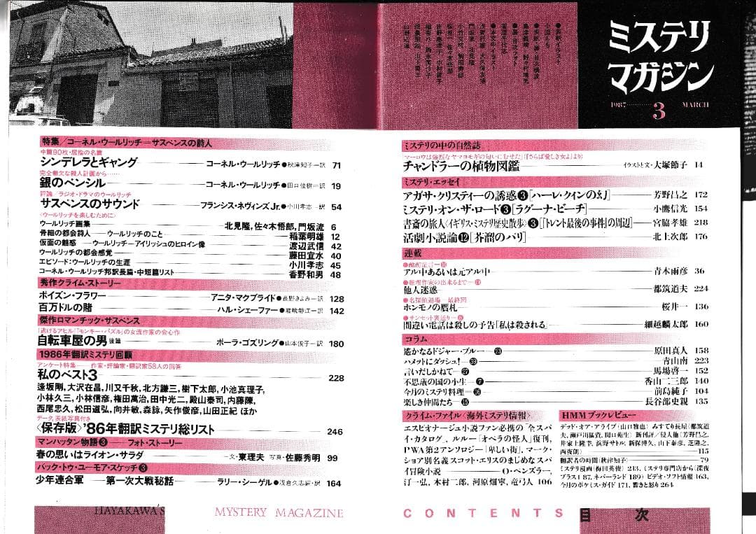 ハヤカワ・ミステリマガジン1987年１月号から12月号までセットで