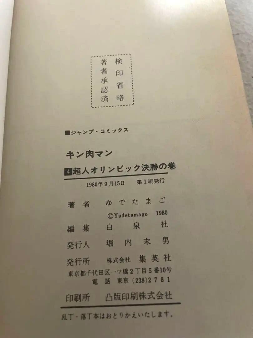 キン肉マン　4巻　初版本　ゆでたまご先生