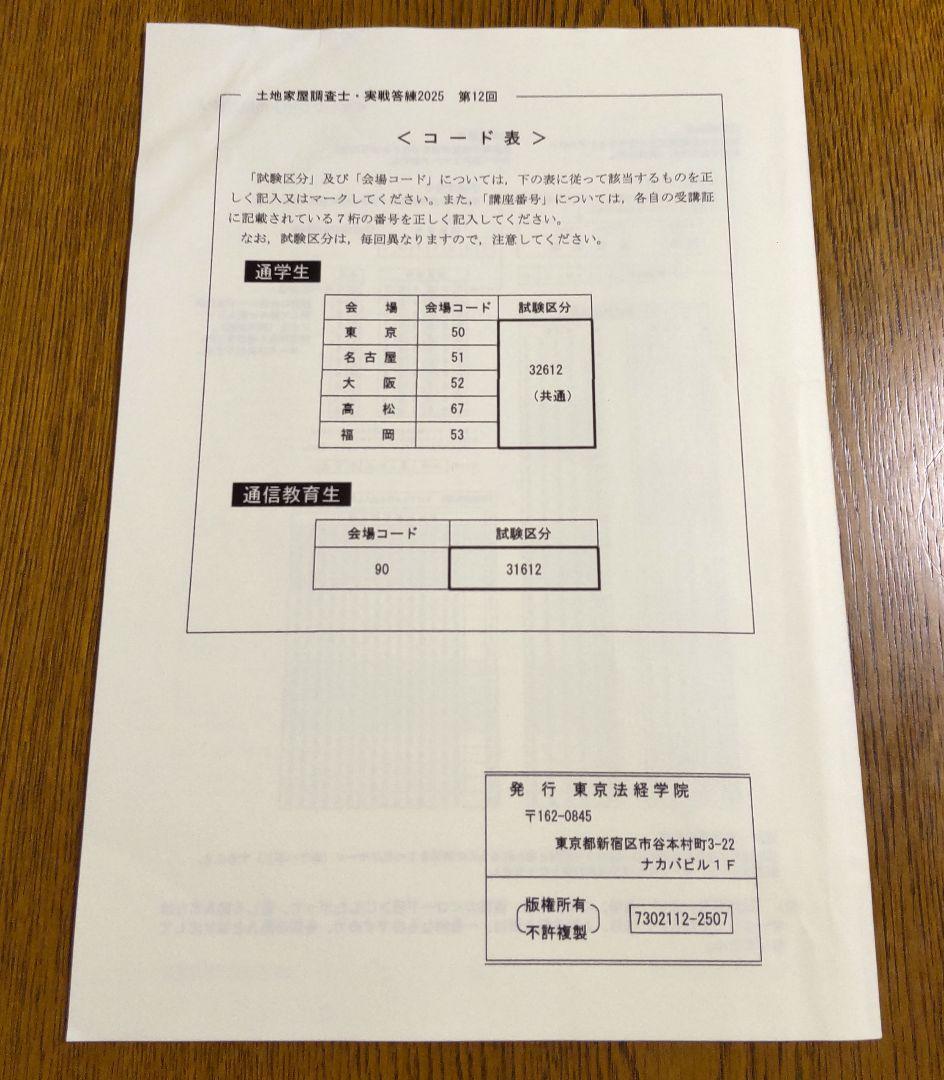 2025 東京法経 実戦答練 第7回~第12回 土地家屋調査士試験
