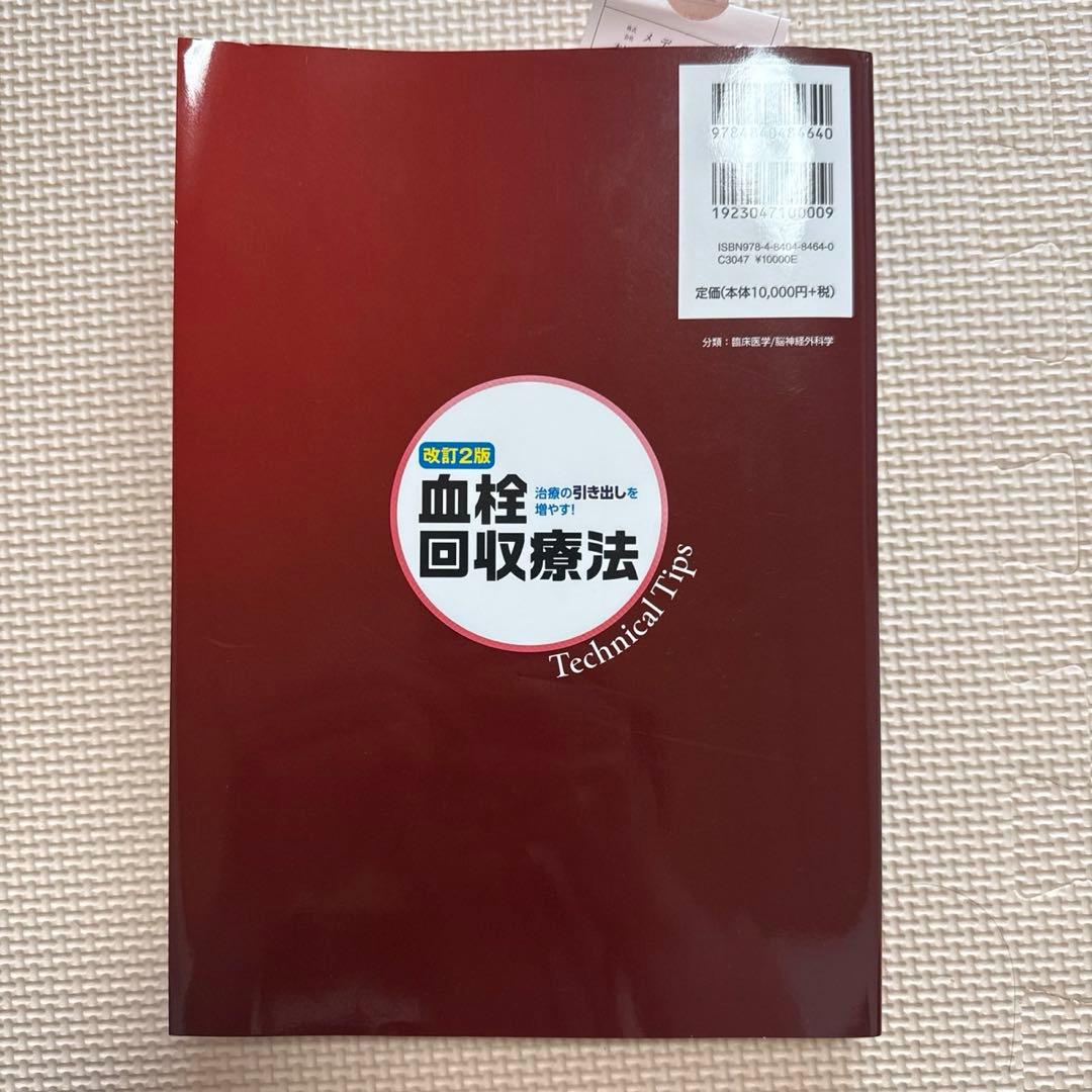 血栓回収療法 Technical Tips送料無料