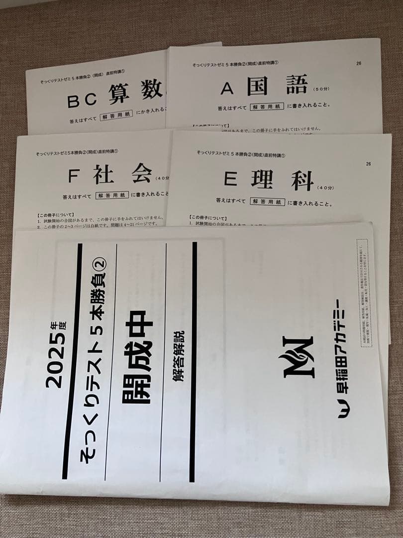 2025年度 そっくりテスト5本勝負② 開成中