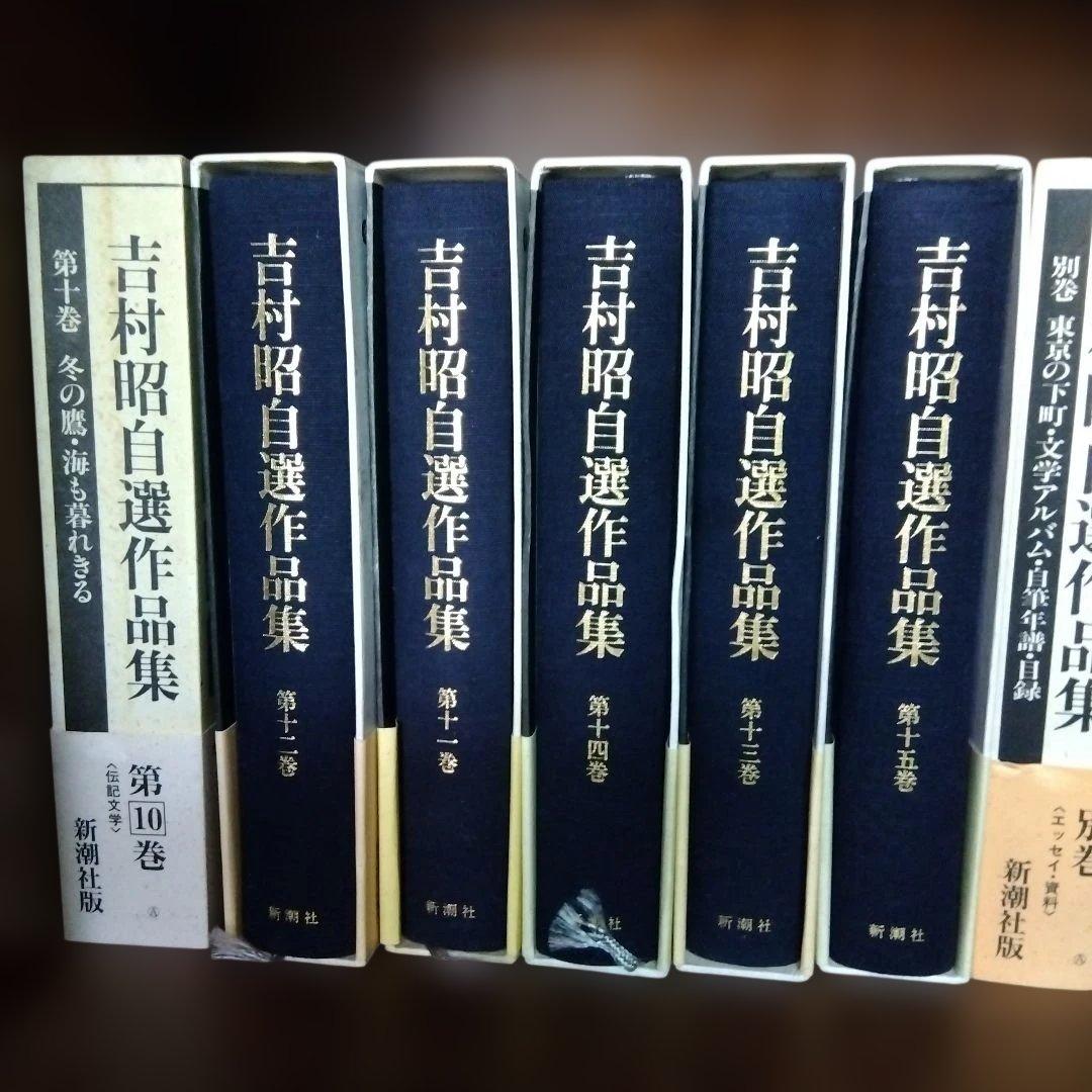 ［吉村昭自選作品集 1～15巻＋別巻　16冊セット 新潮社］