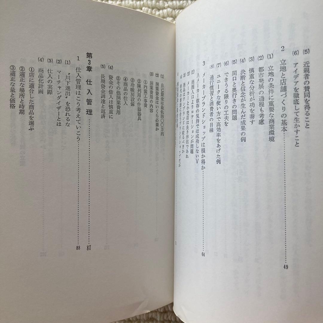 衣料品店経営のすべて/中井一郎