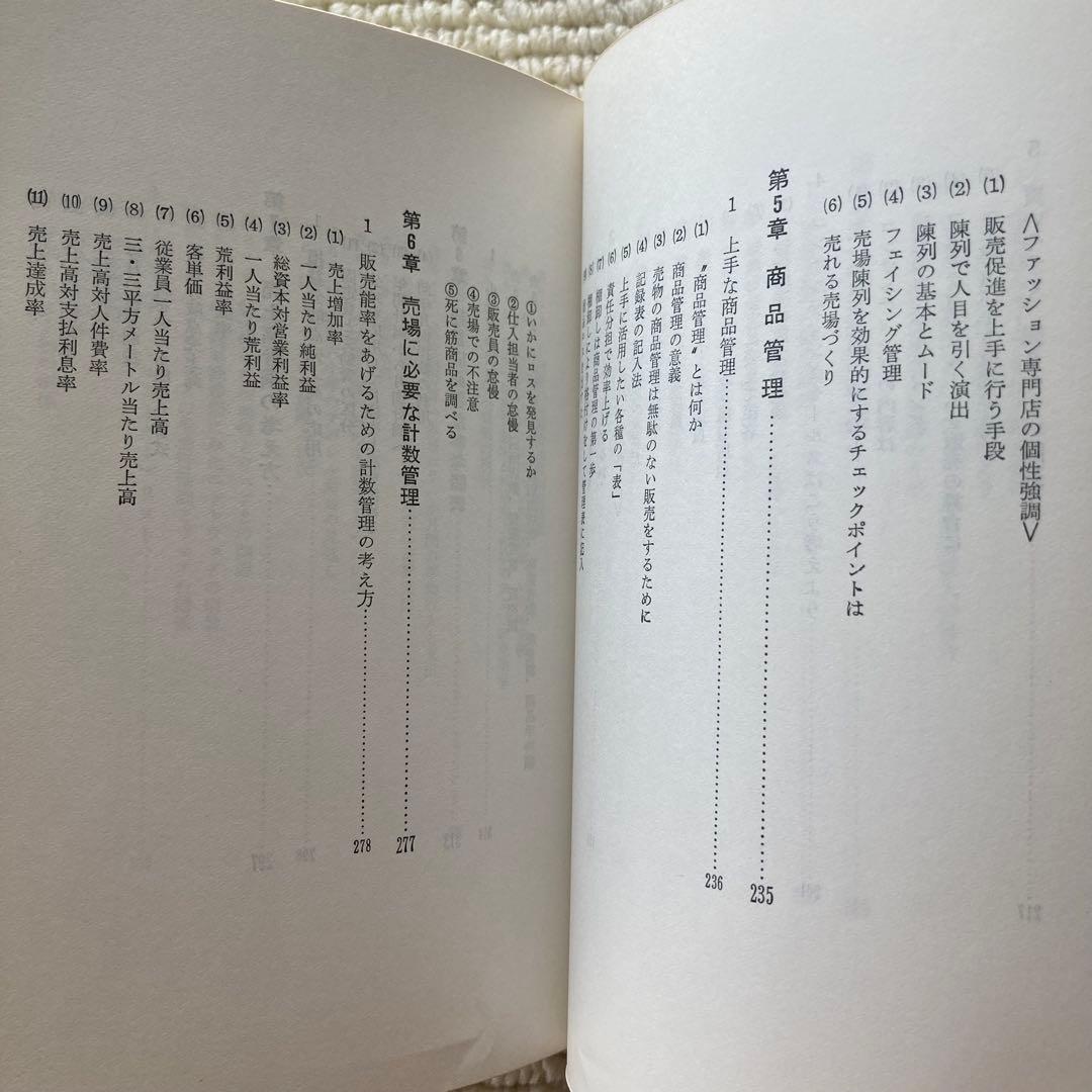 衣料品店経営のすべて/中井一郎