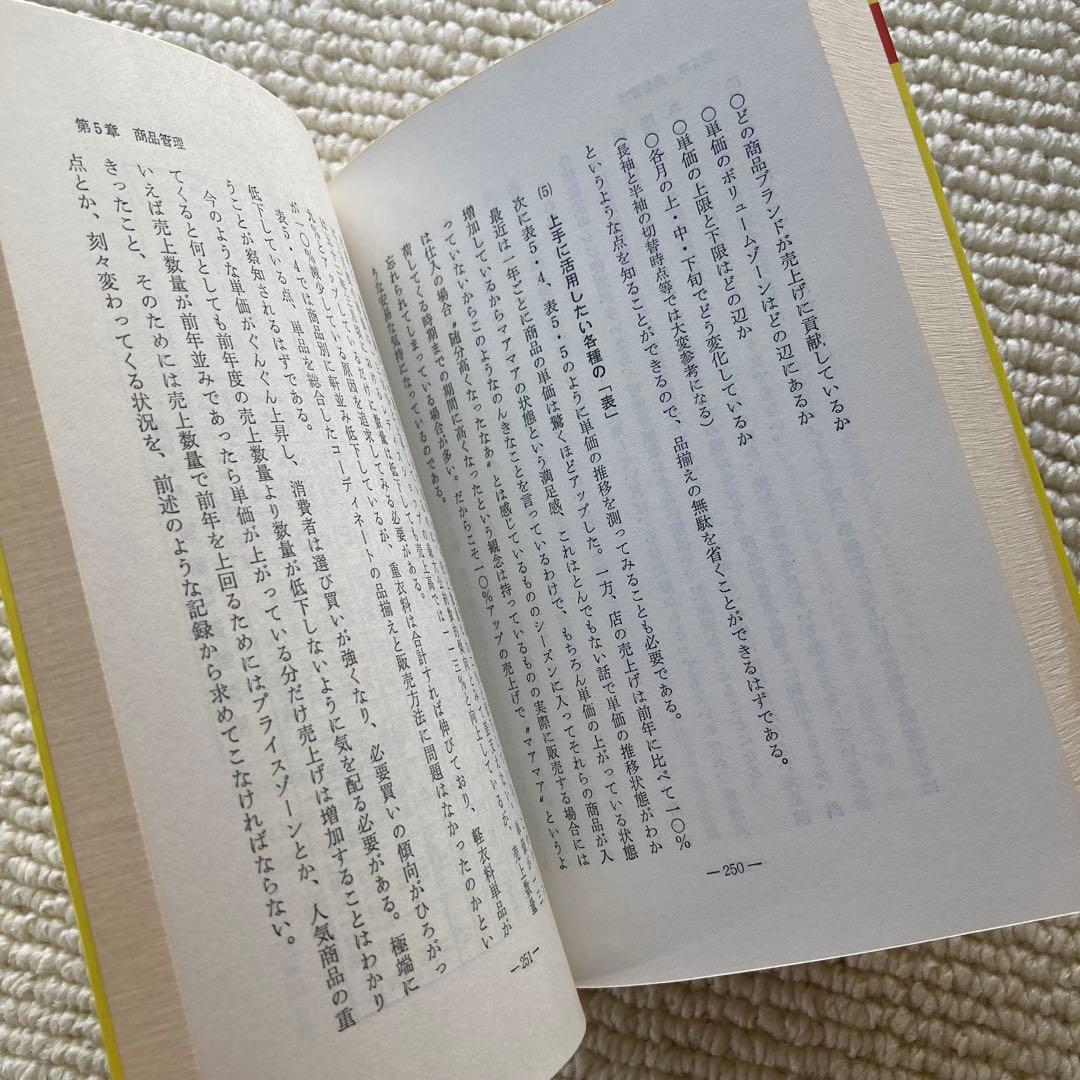 衣料品店経営のすべて/中井一郎
