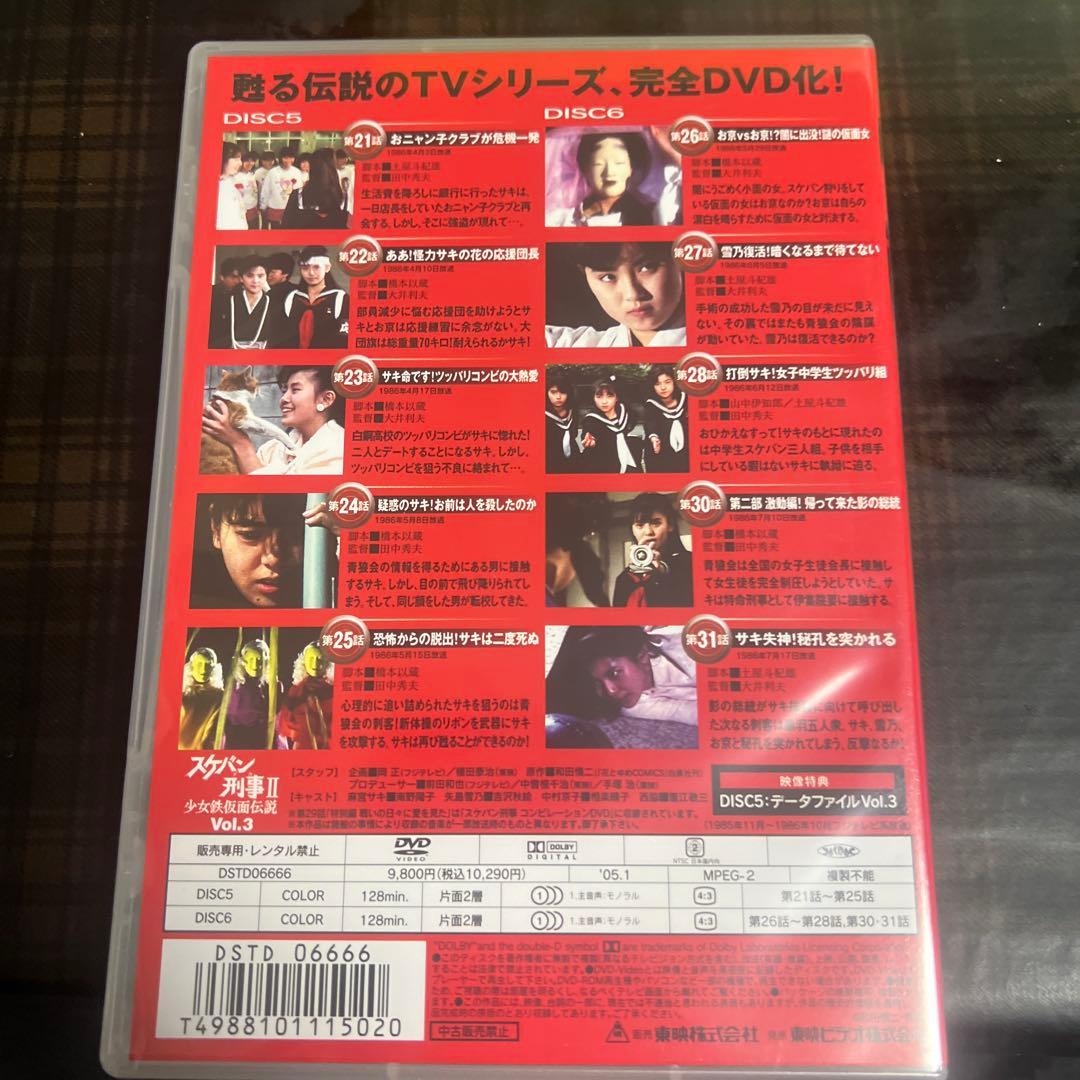 スケバン刑事Ⅱ 少女鉄仮面伝説 Vol.3〈2枚組〉