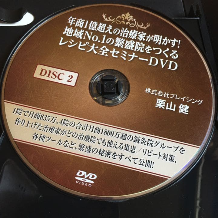 DVD 繁盛院をつくるレシピ大全セミナーDVD 月商 年商 栗山健 鍼灸院