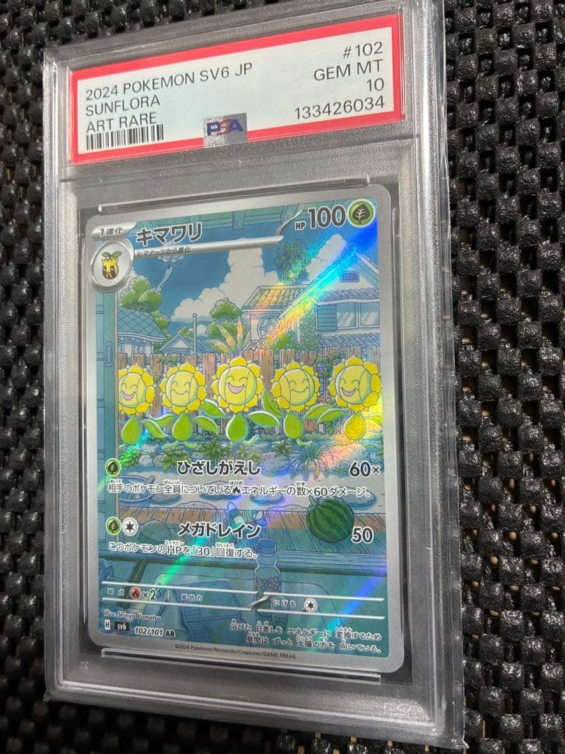 【PSA10】キマワリ AR [SV6 102/101]「変幻の仮面」高騰中