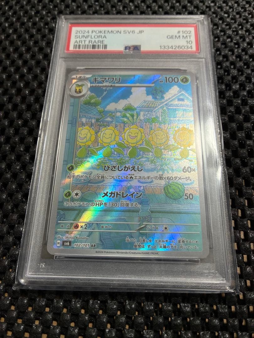 【PSA10】キマワリ AR [SV6 102/101]「変幻の仮面」高騰中