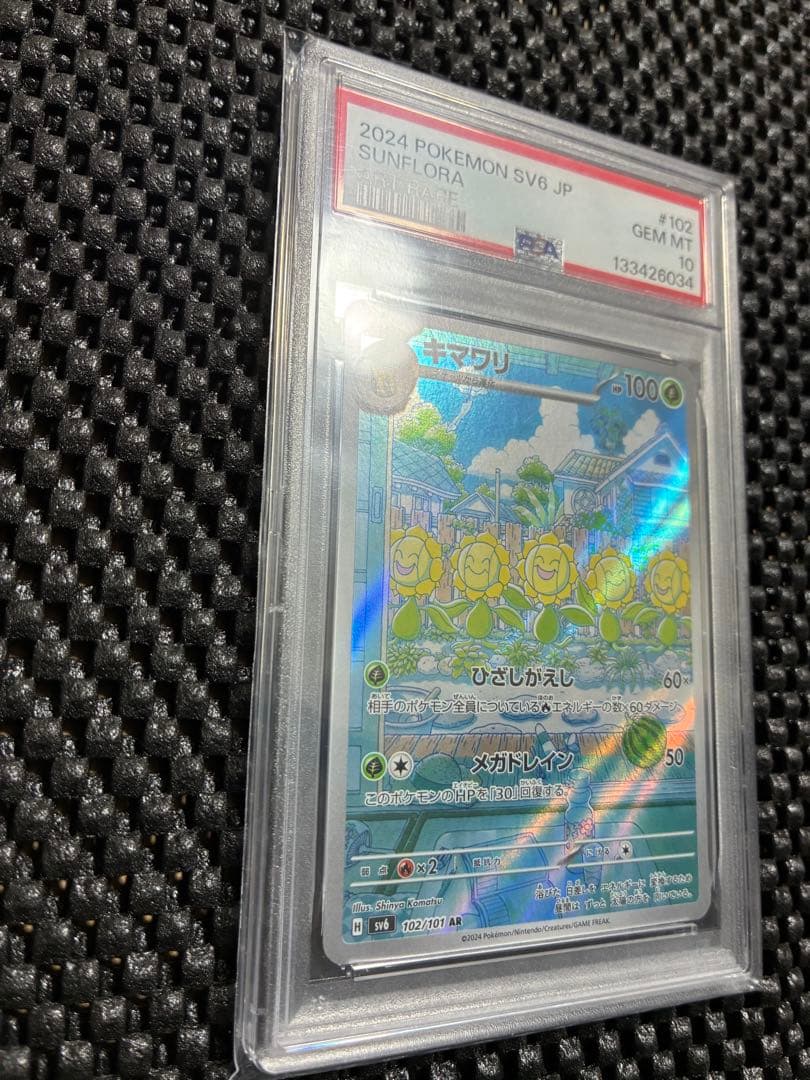 【PSA10】キマワリ AR [SV6 102/101]「変幻の仮面」高騰中