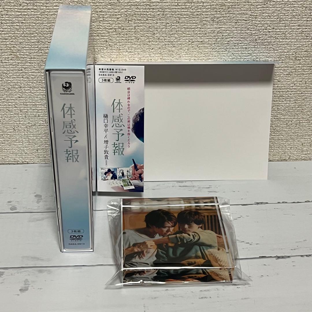 体感予報 DVD-BOX〈3枚組〉　アクリルブロック付