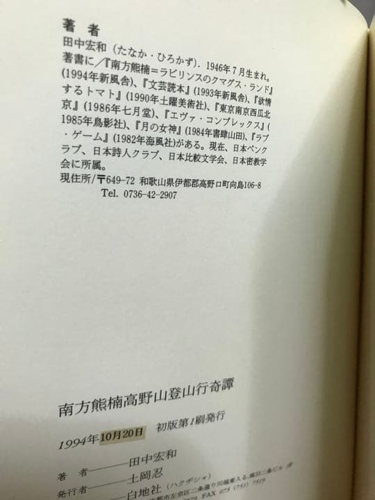 南方熊楠 高野山登山行奇譚　田中宏和　帯　初版第一刷　使用感無し美品　土宜法竜