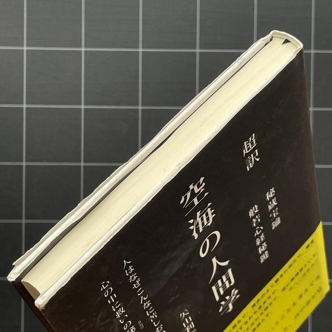 【サイン&付録付き】超訳 空海の人間学　矢山利彦