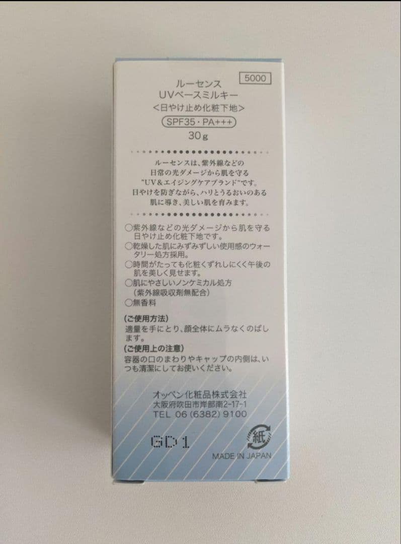 オッペンルーセンスUVベースミルキー ２本【新品未開封】