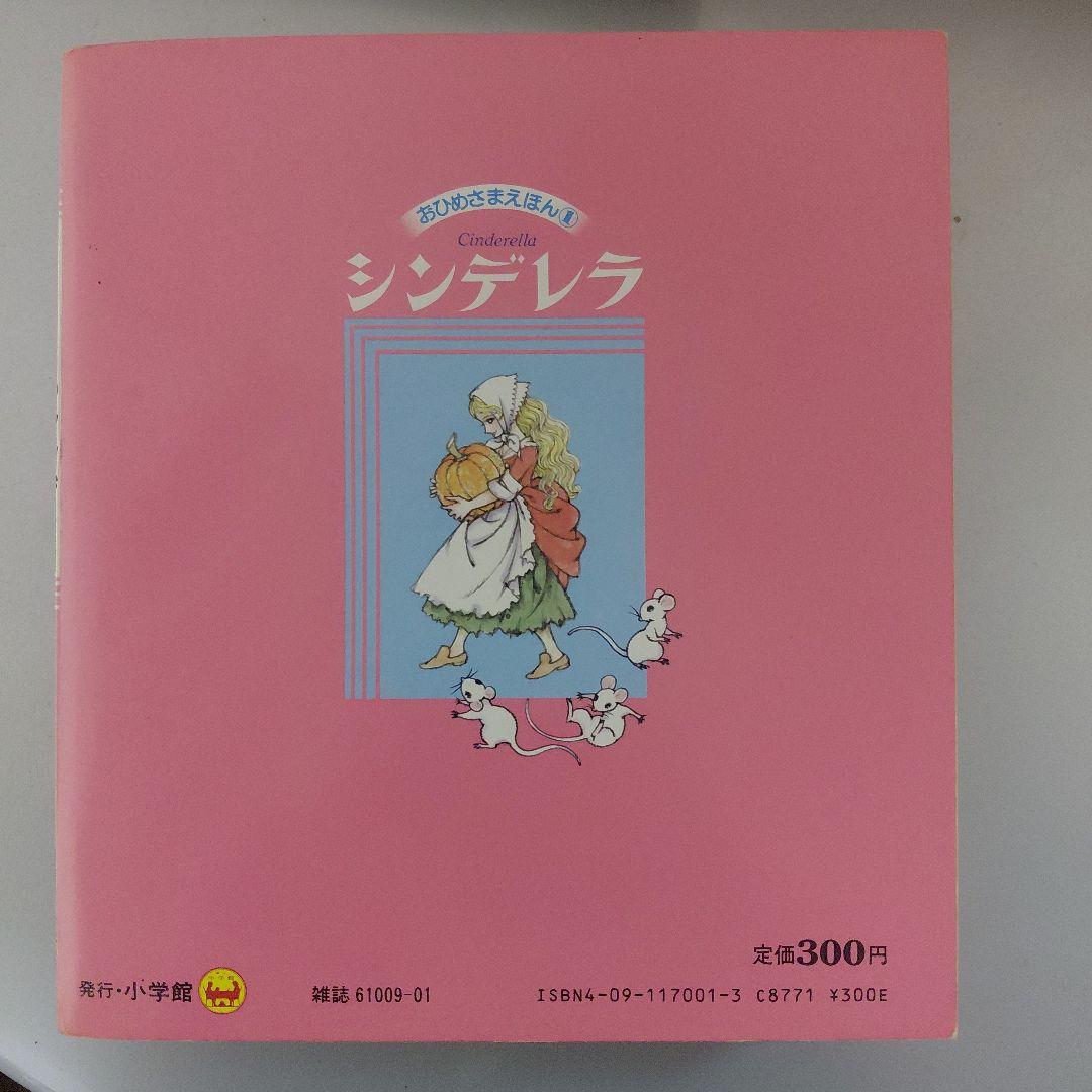 高橋真琴 小学館 おひめさまえほん 5冊セット