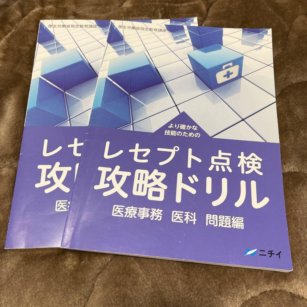 ニチイ学館　医療事務技能審査試験メディカルクラークテキストセット　医科