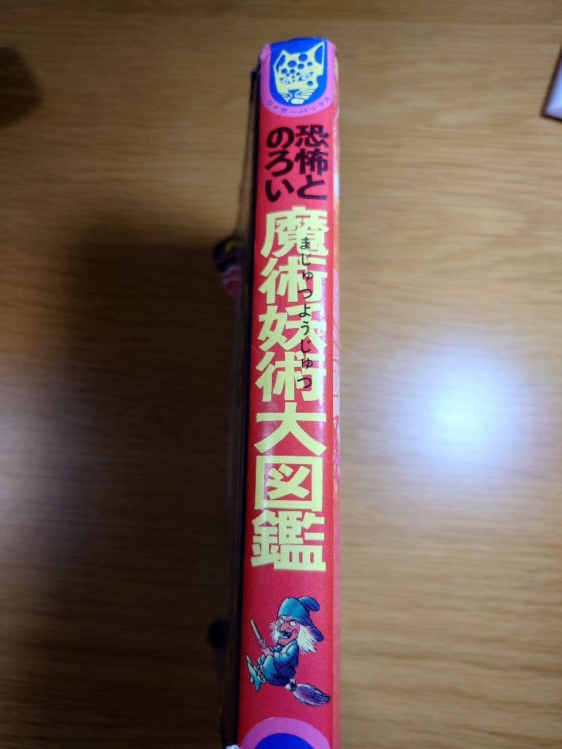 魔術妖術大図鑑 ジャガー出版 530円