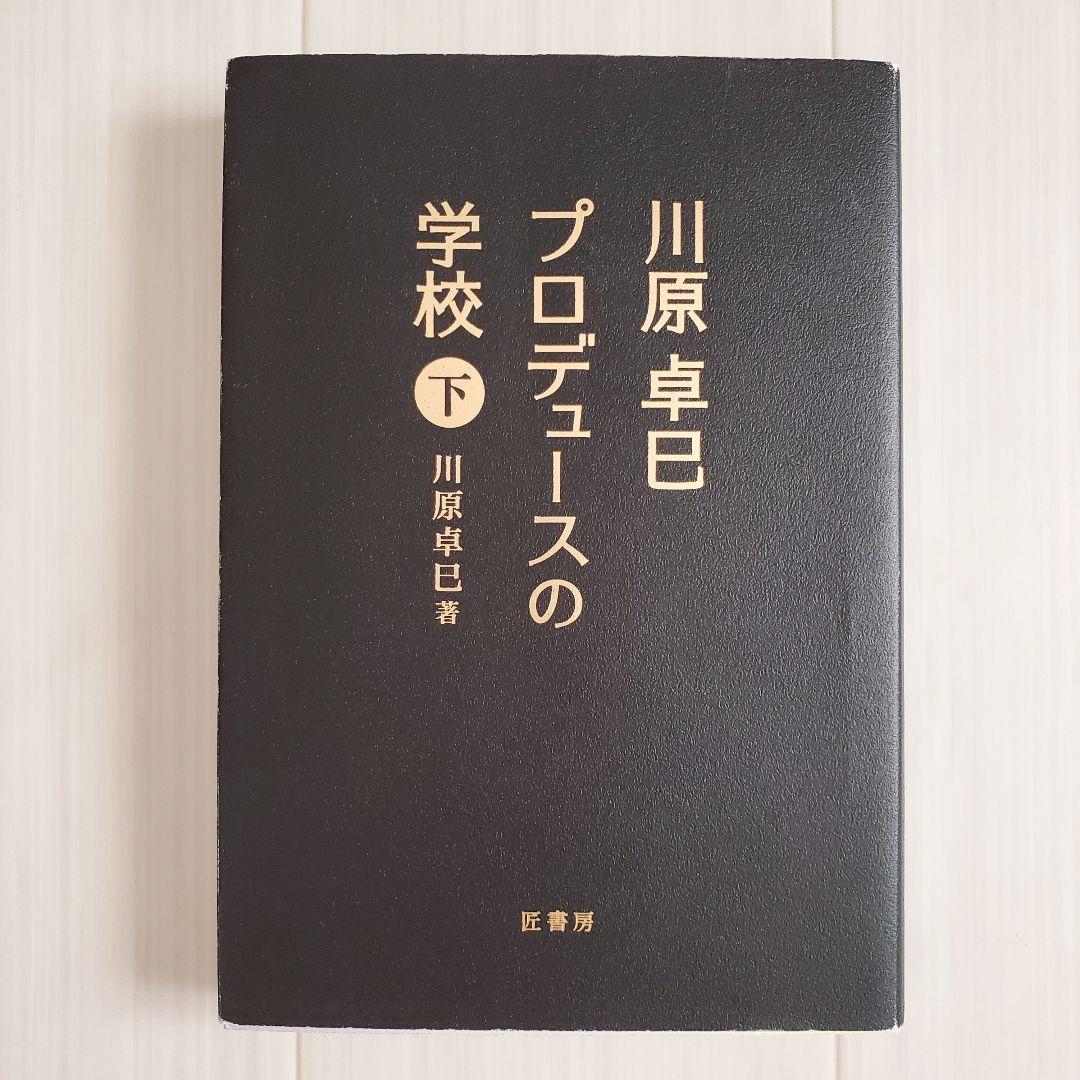 稀少 川原卓巳 プロデュースの学校 上下 こんまり ビジネス 匠書房 裁断済