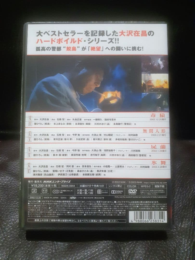 新宿鮫　DVD(全4枚)　舘ひろし 主演作　未開封