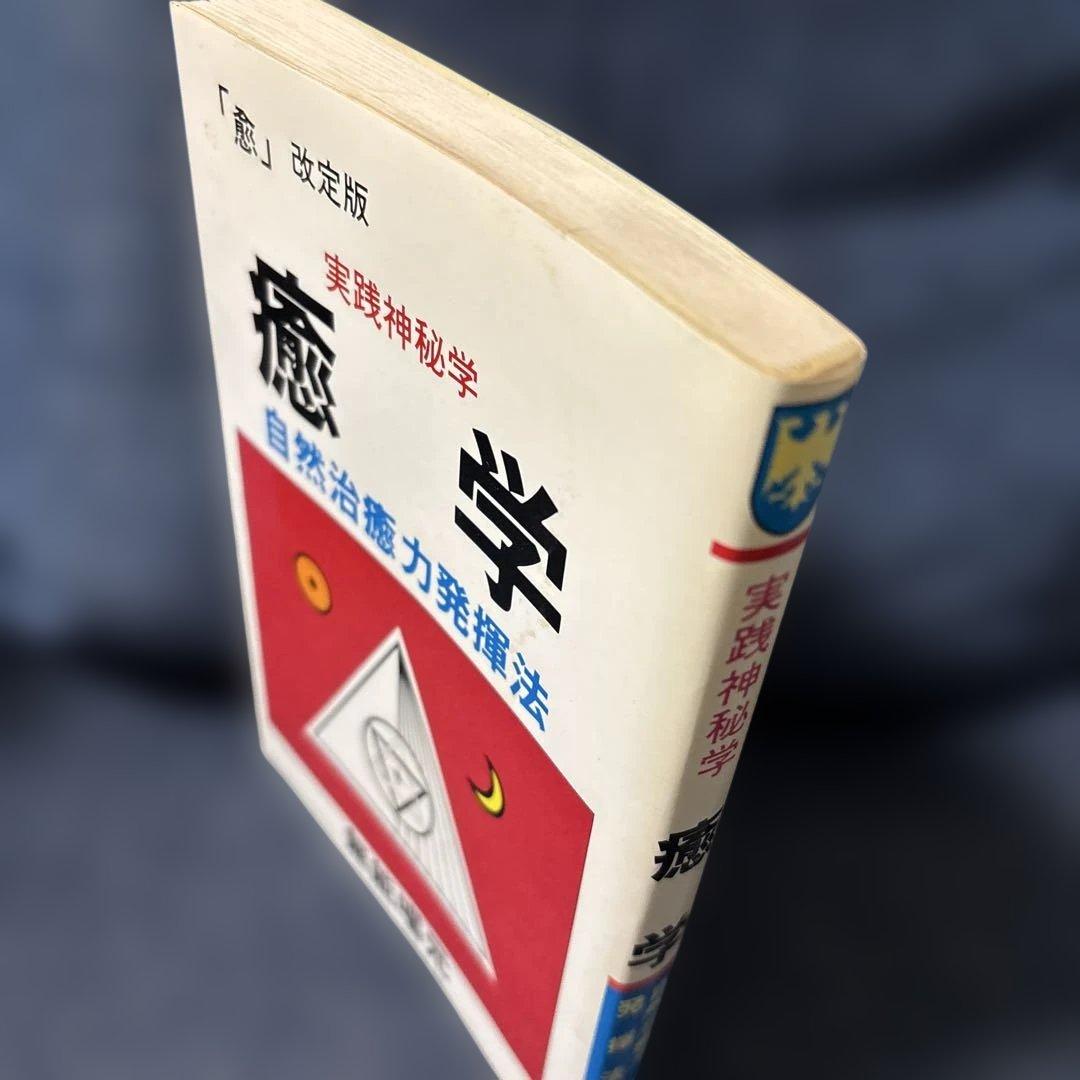 実践神秘学 癒学 自然治癒力発揮法 無能唱元 ウィーグル