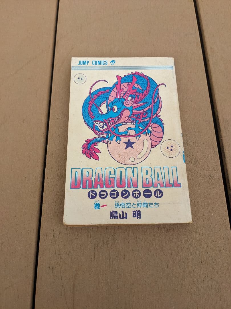 【初版】ドラゴンボール 1巻 1985年 第1刷発行 鳥山明 初版本　おまけ付き