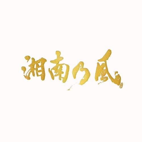 湘南乃風 ～20th Anniversary BEST～【受注生産限定盤】
