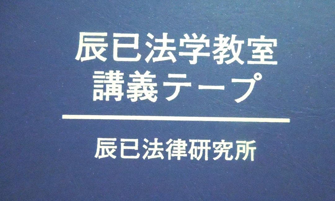 司法試験　辰巳法律研究所　3 DAYS UP 有価証券法カセット　貞友義典　先生