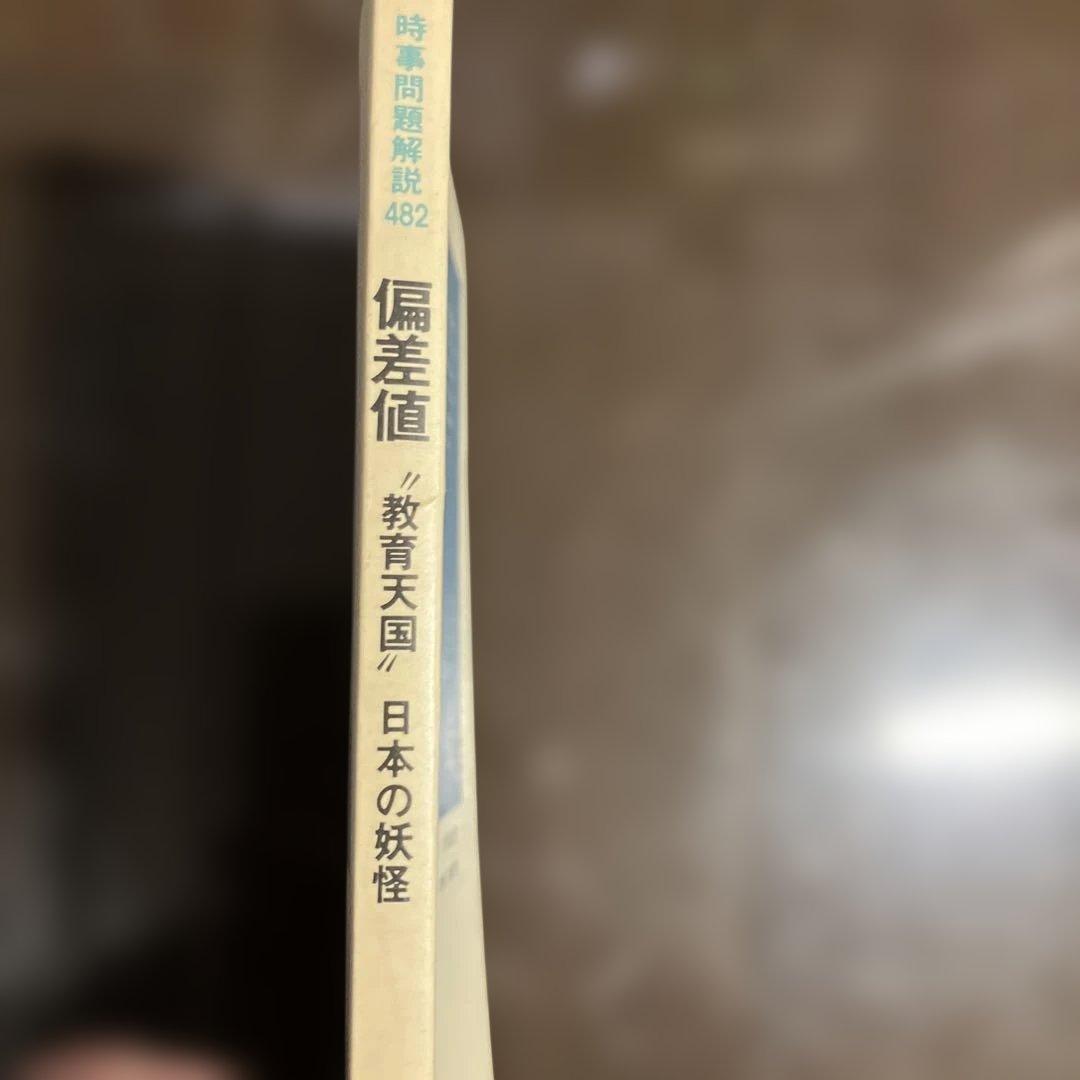 偏差値 日本の妖怪 教育天国 矢倉久泰