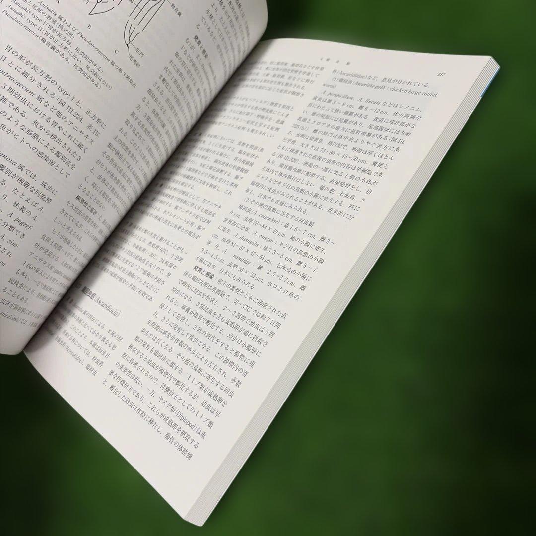 動物寄生虫病学　四訂版