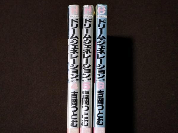 ドリーム・ジェネレーション アルフィー物語　4～6巻　吉岡つとむ