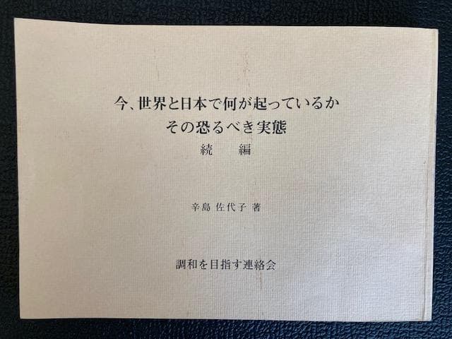 UFO本 今、世界と日本で何が起こっているか 辛島佐代子