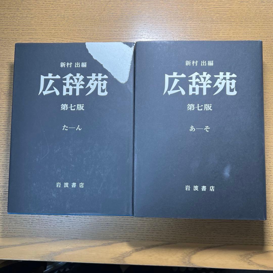 広辞苑 第七版