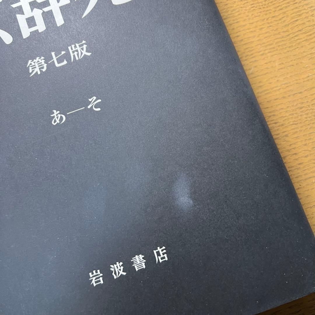 広辞苑 第七版