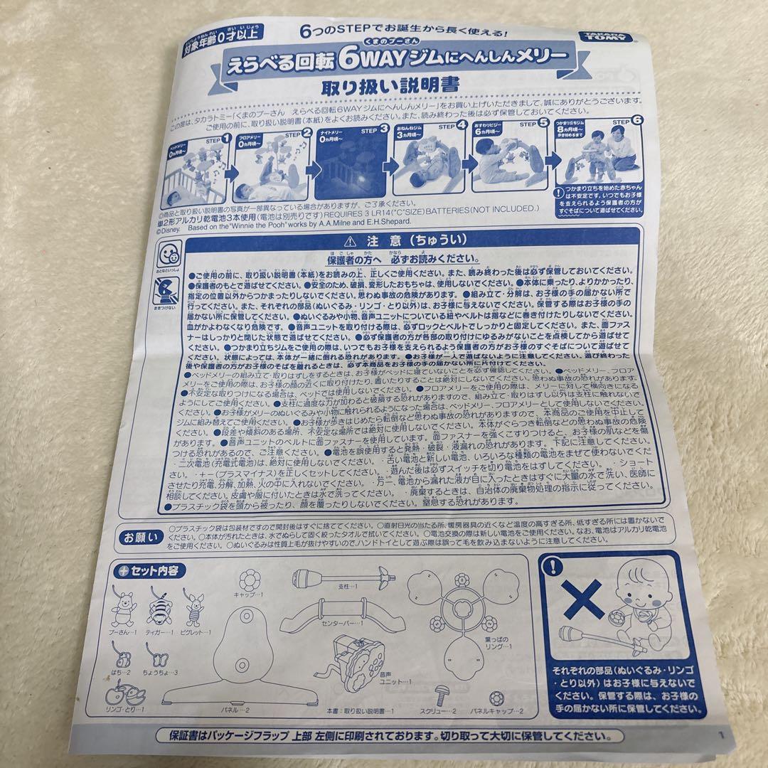 【美品】タカラトミー くまのプーさん 6WAYジムにへんしんメリー プーメリー