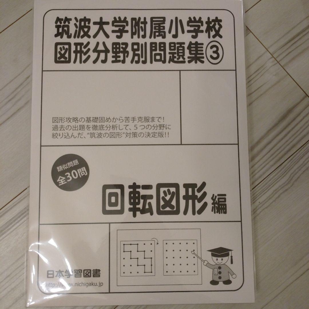 【2022年11月購入】筑波大学付属小学校図形他９冊+チャレンジプリント