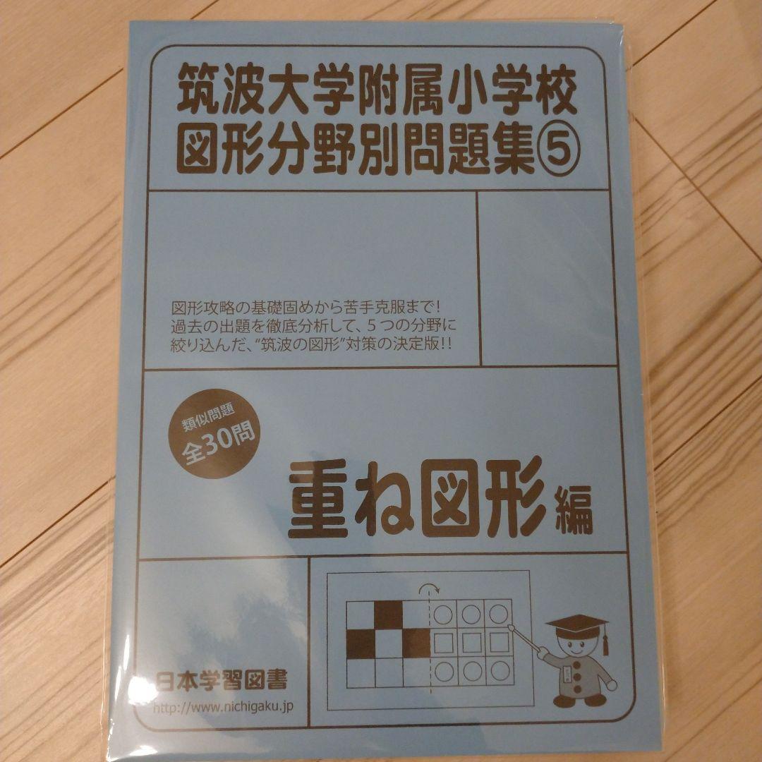【2022年11月購入】筑波大学付属小学校図形他９冊+チャレンジプリント