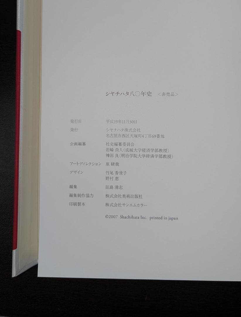 シヤチハタ八〇年史【非売品】シャチハタ