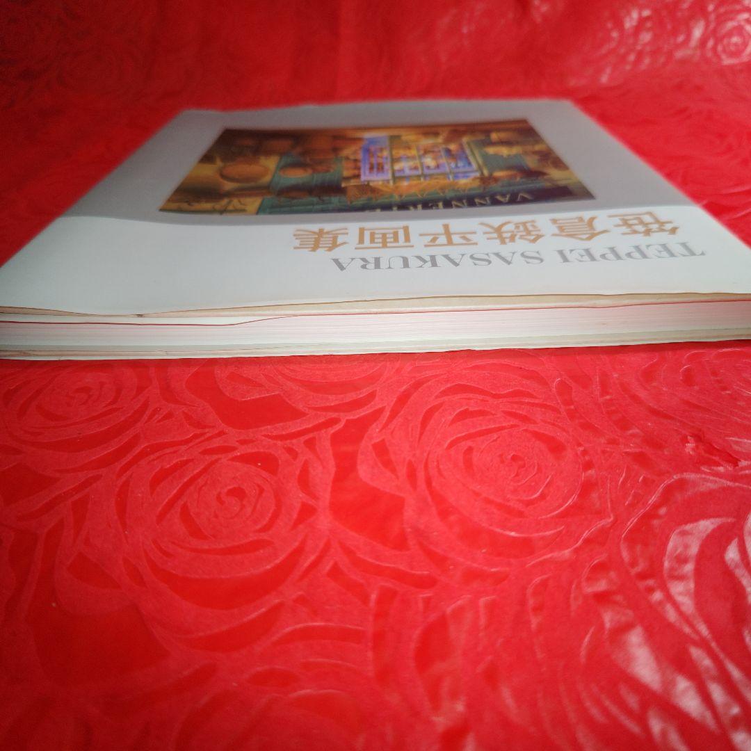 笹倉鉄平画集　The Works of Teppei Sasakura