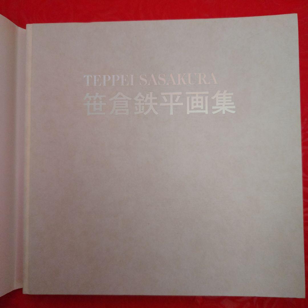 笹倉鉄平画集　The Works of Teppei Sasakura