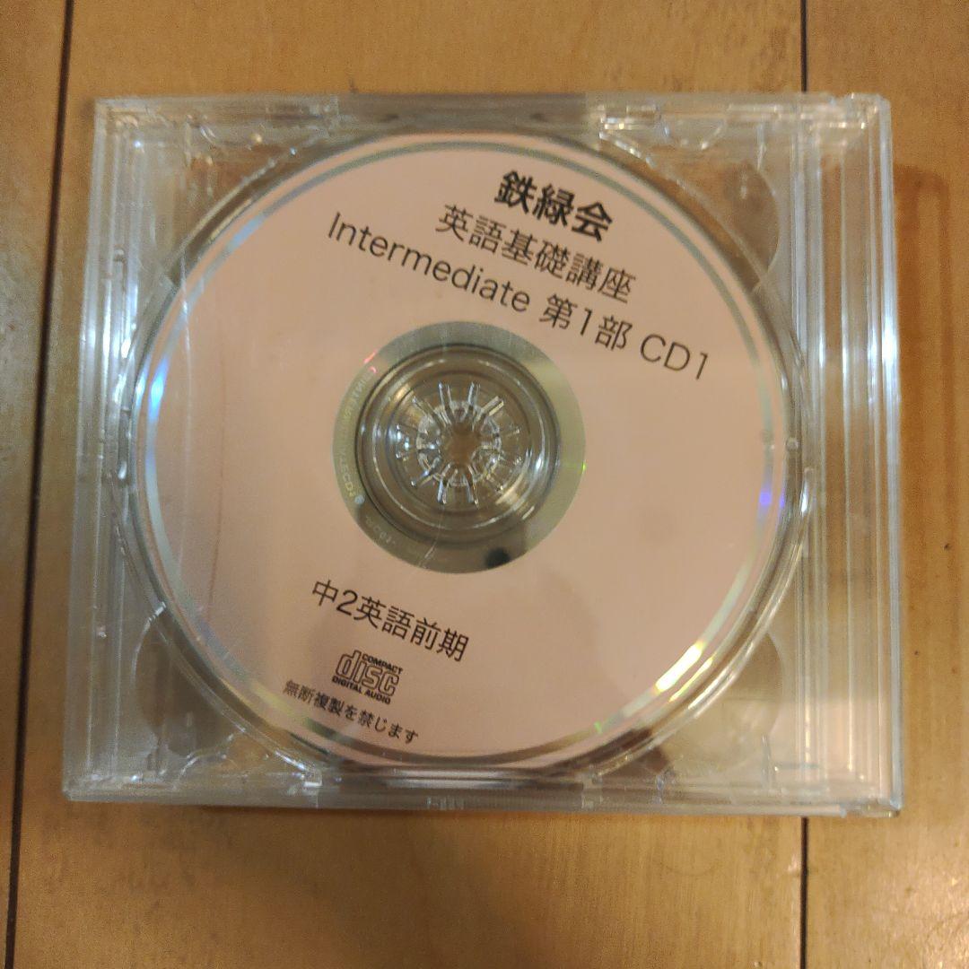 鉄緑会　CD付き　 中2  英語　テキスト　1年分
