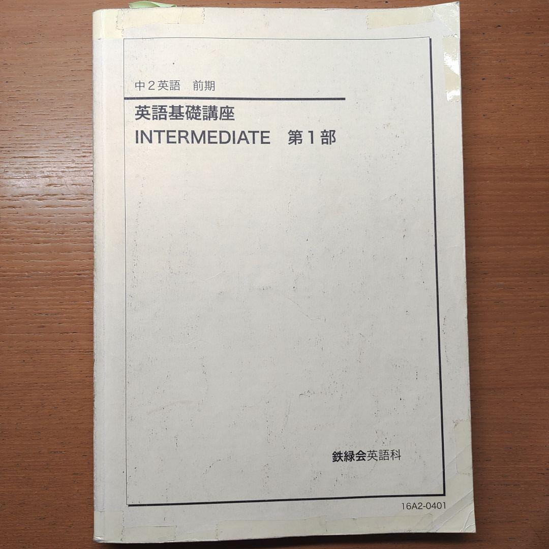 鉄緑会　CD付き　 中2  英語　テキスト　1年分
