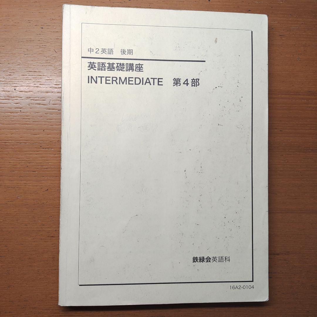 鉄緑会　CD付き　 中2  英語　テキスト　1年分