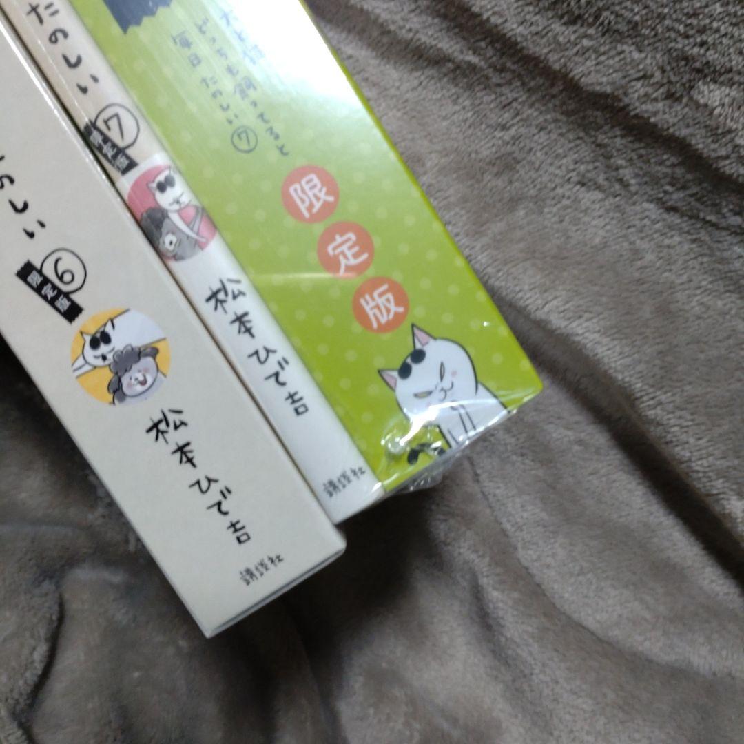 DVD付き 犬と猫どっちも飼ってると毎日たのしい(6)限定版　他　松本ひで吉