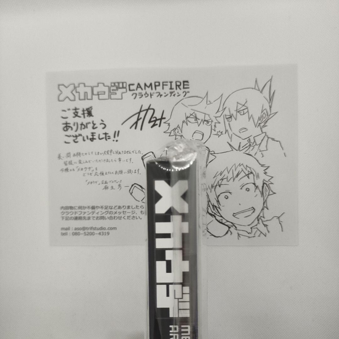 メカウデ クラファン限定品